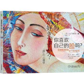 你喜欢自己的脸吗？一本关于脸/颜值的科普书。脸是我们和社会连接的节点。人们用表情来传达感 pdf epub mobi 电子书 下载