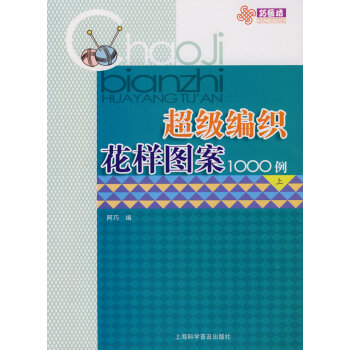 滿28包郵 超級編織花樣圖案1000例 pdf epub mobi 電子書 下載