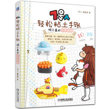 7號人輕鬆粘土手賬: 猴子醬的日常萌物 7號人、糖果猴 pdf epub mobi 電子書 下載