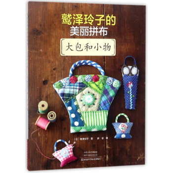 鷲澤玲子的美麗拼布(大包和小物) pdf epub mobi 電子書 下載