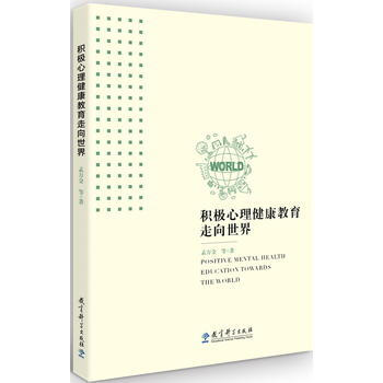 积极心理健康教育走向世界 9787519110505 教育科学出版社 pdf epub mobi 电子书 下载