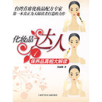滿28包郵 化妝品達人1：保健品真相大解讀 pdf epub mobi 電子書 下載