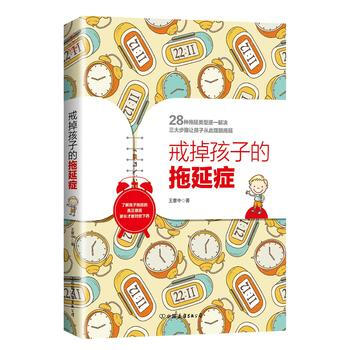 正版 戒掉孩子的拖延癥