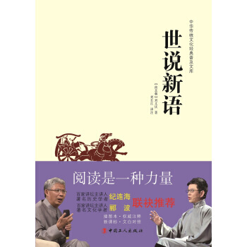 中华传统文化经典普及文库：世说新语 [南北朝] 刘义庆,刘长江 注 pdf epub mobi 电子书 下载