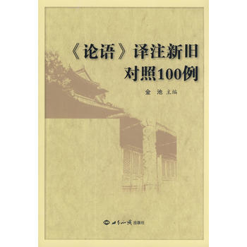 《论语》译注新旧对照100例 pdf epub mobi 电子书 下载