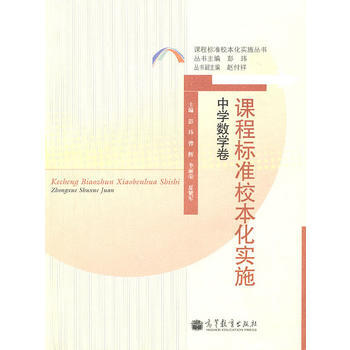 课程标准校本化实施 中学数学卷 pdf epub mobi 电子书 下载
