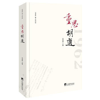 重思胡适 9787511723710 pdf epub mobi 电子书 下载