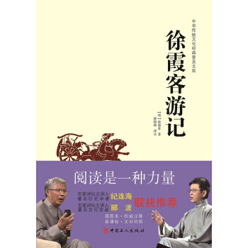 中华传统文化经典普及文库：徐霞客游记 [明] 徐霞客,蔡晓峰 注 pdf epub mobi 电子书 下载