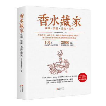 香水藏家收藏赏鉴选购图典 世界品牌研究课题组 pdf epub mobi 电子书 下载