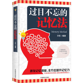 过目不忘的记忆法 9787504498106 尔东-WHBH pdf epub mobi 电子书 下载