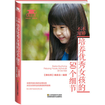 不娇不宠，培养女孩的50个细节 9787534487590 江苏美术出版社 pdf epub mobi 电子书 下载