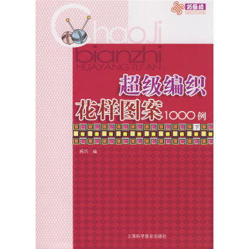 滿28包郵 超級編織花樣圖案1000例 pdf epub mobi 電子書 下載