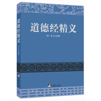 道德经精义 9787511722096 pdf epub mobi 电子书 下载