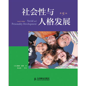 社会性与人格发展(第5版) 人民邮电出版社 pdf epub mobi 电子书 下载