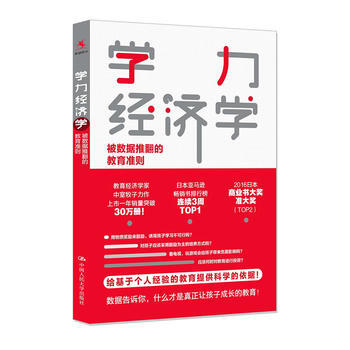 学力经济学：被数据推翻的教育准则 pdf epub mobi 电子书 下载