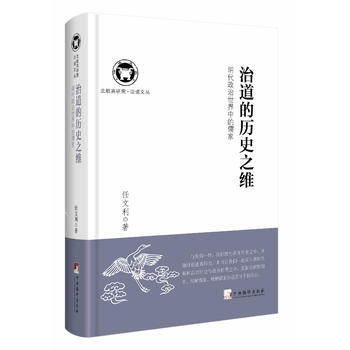 治道的历史之维-明代政治世界中的儒家 9787511720740 pdf epub mobi 电子书 下载