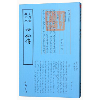 四库全书 道家类 神仙传 9787514918953 葛洪-WHBH pdf epub mobi 电子书 下载