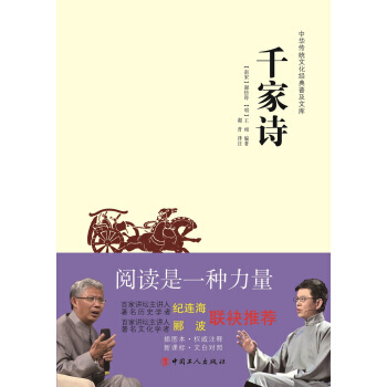 中华传统文化经典普及文库：千家诗 [南宋] 谢枋得,[明] 王相,谢璞 注 pdf epub mobi 电子书 下载