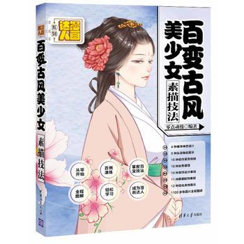 正版新書--百變古風美少女素描技法 零點動漫著 清華大學齣版社 pdf epub mobi 電子書 下載