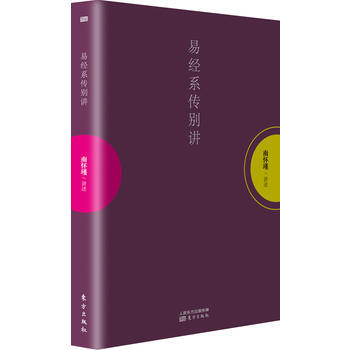 易经系传别讲 9787506077170 东方出版社 pdf epub mobi 电子书 下载