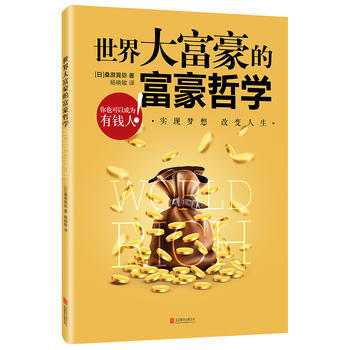世界大富豪的富豪哲学 (日)桑原晃弥 pdf epub mobi 电子书 下载