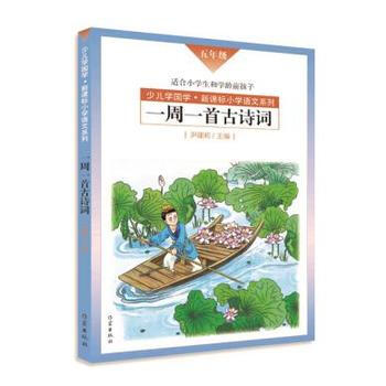 一周一*古诗词(五年级) pdf epub mobi 电子书 下载