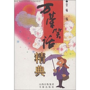 萬榮笑話精典 pdf epub mobi 電子書 下載