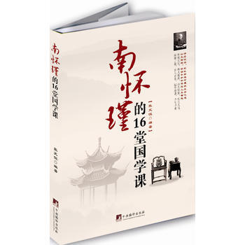 南怀瑾的16堂国学课 9787511718501 pdf epub mobi 电子书 下载