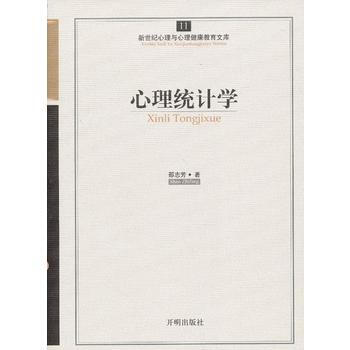 心育文库11——心理统计学 9787513102421 邵志芳-WHBH pdf epub mobi 电子书 下载