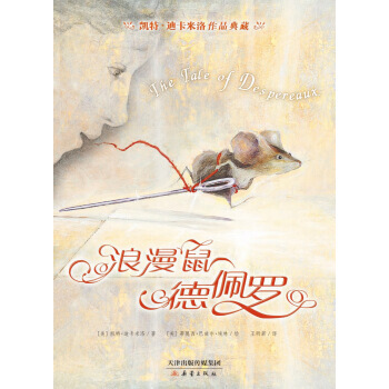 凯特 迪卡米洛作品典藏：浪漫鼠德佩罗 pdf epub mobi 电子书 下载