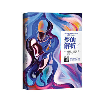 梦的解析 西格蒙德·弗洛伊德；陈天群 pdf epub mobi 电子书 下载