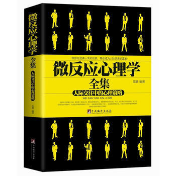 微反应心理学全集-人际交往中的心理策略 9787511717177 pdf epub mobi 电子书 下载
