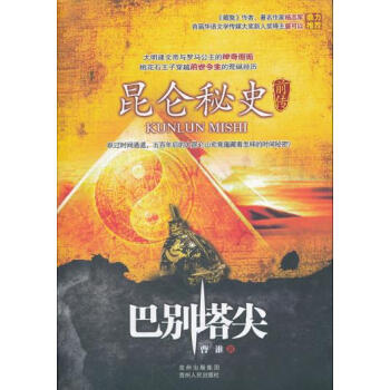 昆仑秘史前传:巴别塔尖 9787221099334 曹谁-WHBH pdf epub mobi 电子书 下载