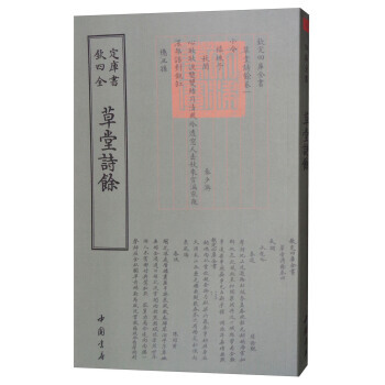 四庫全書詞麯類:草堂詩餘 9787514919134 佚名-WHBH