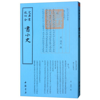 四库全书艺术类：书小史 9787514918816 [宋] 陈思-WHBH pdf epub mobi 电子书 下载