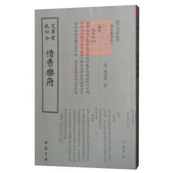 四库全书词曲类：惜香乐府 9787514919103 [宋] 赵长卿-WHBH pdf epub mobi 电子书 下载