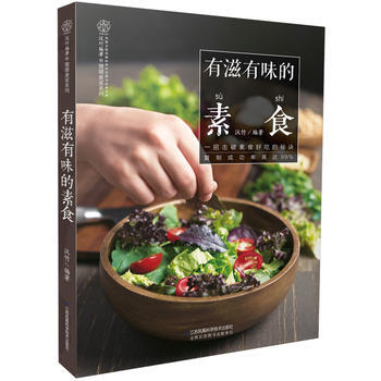 有滋有味的素食(漢竹)