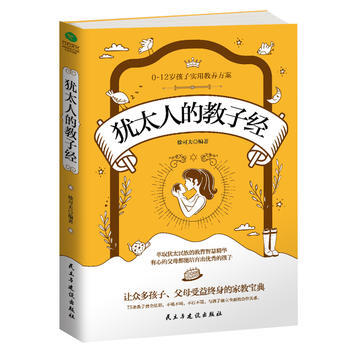 犹太人的教子经 pdf epub mobi 电子书 下载