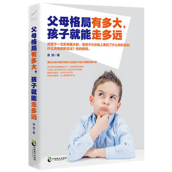 父母格局有多大，孩子就能走多远 pdf epub mobi 电子书 下载
