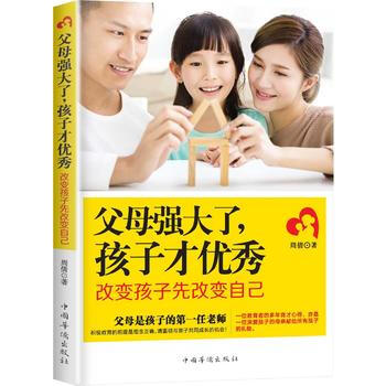父母强大了，孩子才*:改变孩子先改变自己 pdf epub mobi 电子书 下载