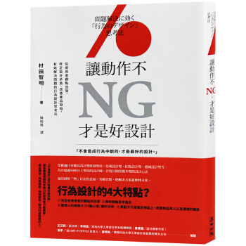 台版 让动作不NG 才是好设计 修正设计矛盾 改善产品缺陷 产品设计书籍 pdf epub mobi 电子书 下载