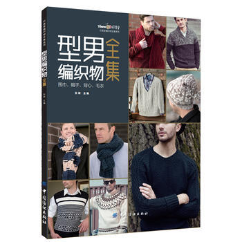 正版新書--型男編織物全集：圍巾、帽子、背心、毛衣 張翠 中國紡織齣版社 pdf epub mobi 電子書 下載