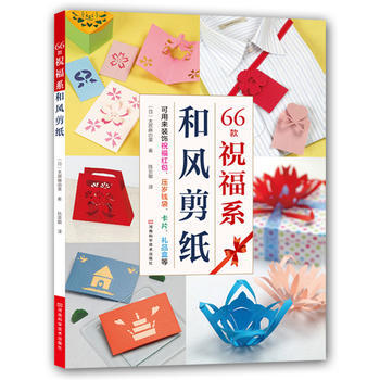66款祝福係和風剪紙 [日]大原麻由美,陳亞敏 pdf epub mobi 電子書 下載