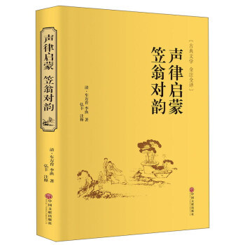 声律启蒙 笠翁对韵(古典文学 全注全译) 9787519020798 [清] 车万育,李渔 pdf epub mobi 电子书 下载