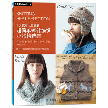 正版新書--3天就可以完成的超簡單棒針編織小物精選集 [日]apple mints 中國紡 pdf epub mobi 電子書 下載