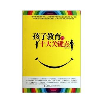 孩子教育的十大关键点 pdf epub mobi 电子书 下载