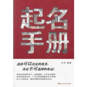 起名手冊 9787806476710 長河-WHBH pdf epub mobi 電子書 下載