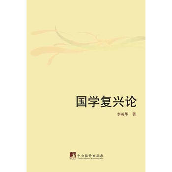 国学复兴论 9787511715487 pdf epub mobi 电子书 下载