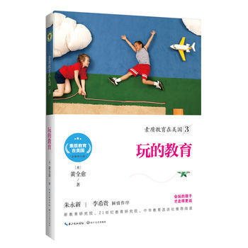 素质教育在美国3：玩的教育(素质教育在美国系列 pdf epub mobi 电子书 下载