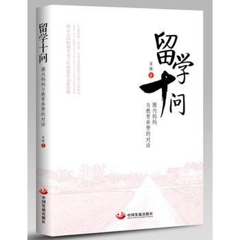 留学十问：圈内妈妈与教育参赞的对话+肖堰 pdf epub mobi 电子书 下载